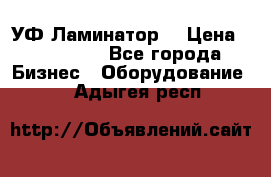 УФ-Ламинатор  › Цена ­ 670 000 - Все города Бизнес » Оборудование   . Адыгея респ.